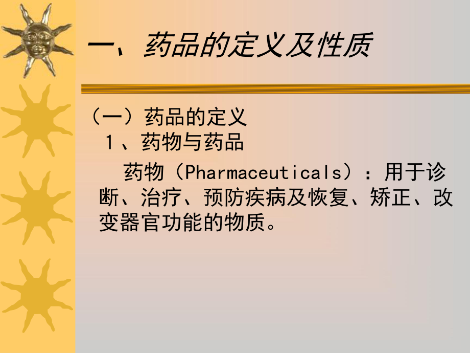 第二章-药品药学药师-课件.ppt_第3页