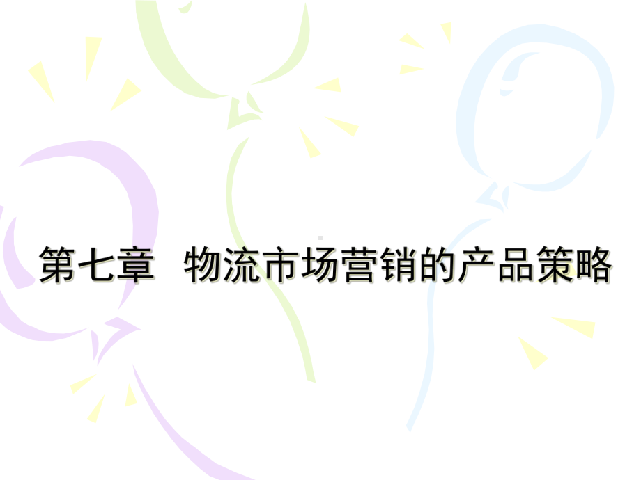 第9、10次课物流市场营销的产品策略课件.pptx_第1页