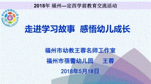 讲座走进学习故事感悟幼儿成长课件.ppt