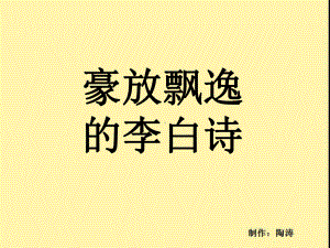 豪放飘逸的李白诗课件.ppt