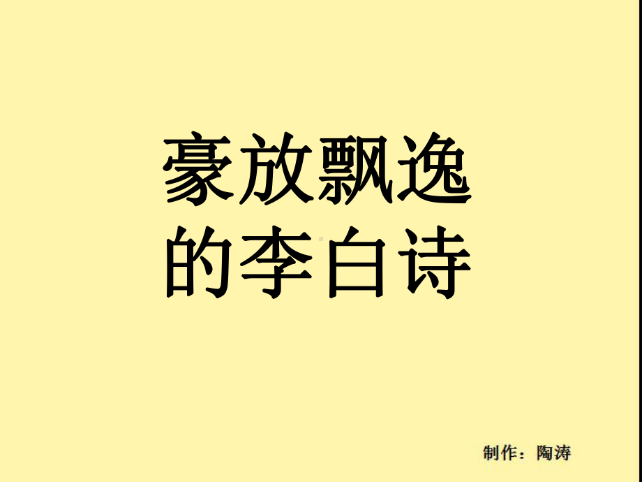 豪放飘逸的李白诗课件.ppt_第1页