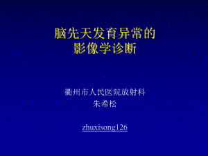 脑先天发育不良的影像学诊断课件.ppt