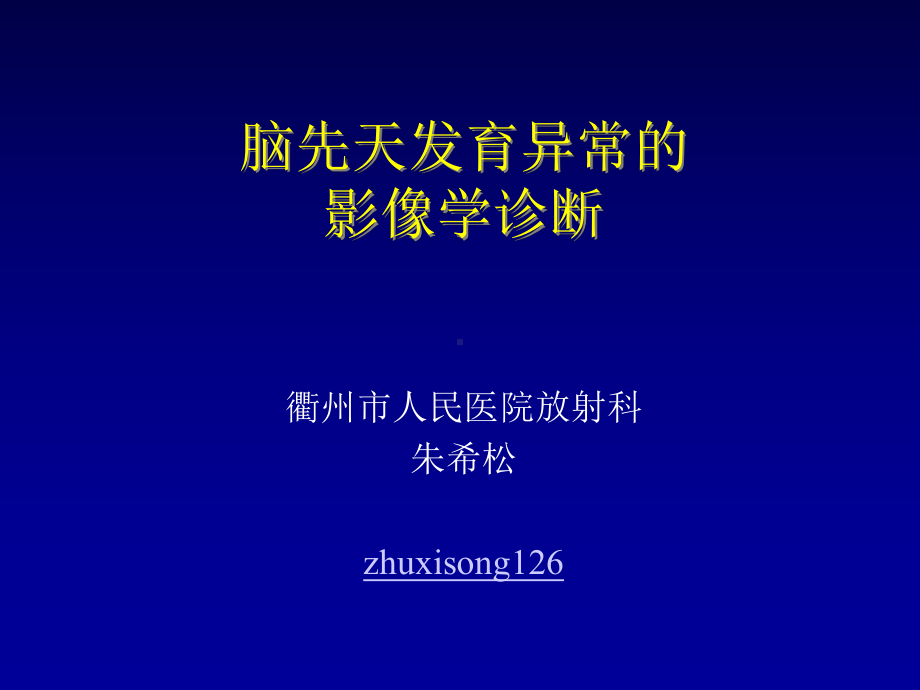 脑先天发育不良的影像学诊断课件.ppt_第1页