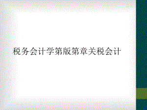 税务会计学第版关税会计课件.ppt