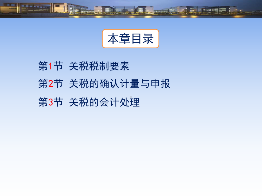 税务会计学第版关税会计课件.ppt_第2页