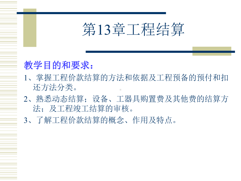 第13章工程结算课件.ppt_第1页