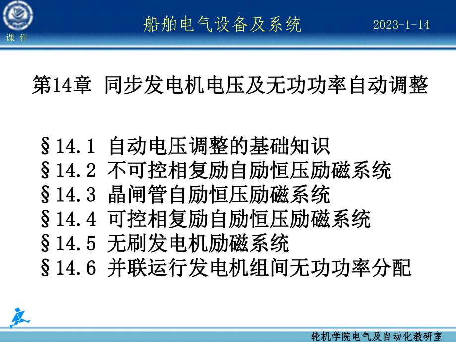 船舶电气设备及系统同步发电机电压及无功功率自动调整-资料课件.ppt_第1页