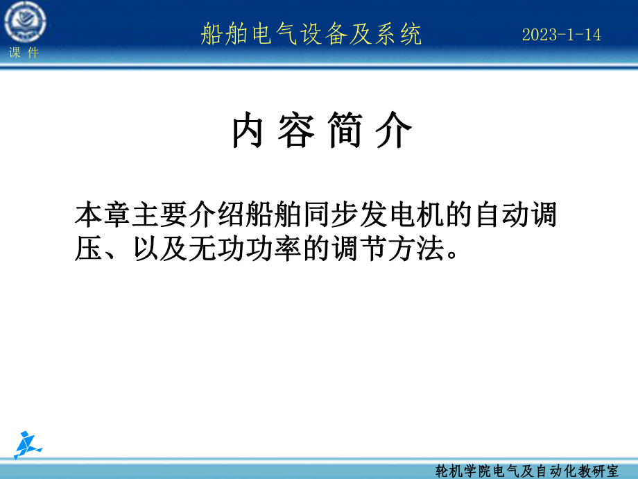 船舶电气设备及系统同步发电机电压及无功功率自动调整-资料课件.ppt_第2页