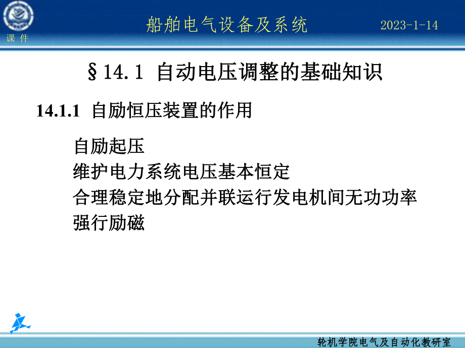 船舶电气设备及系统同步发电机电压及无功功率自动调整-资料课件.ppt_第3页