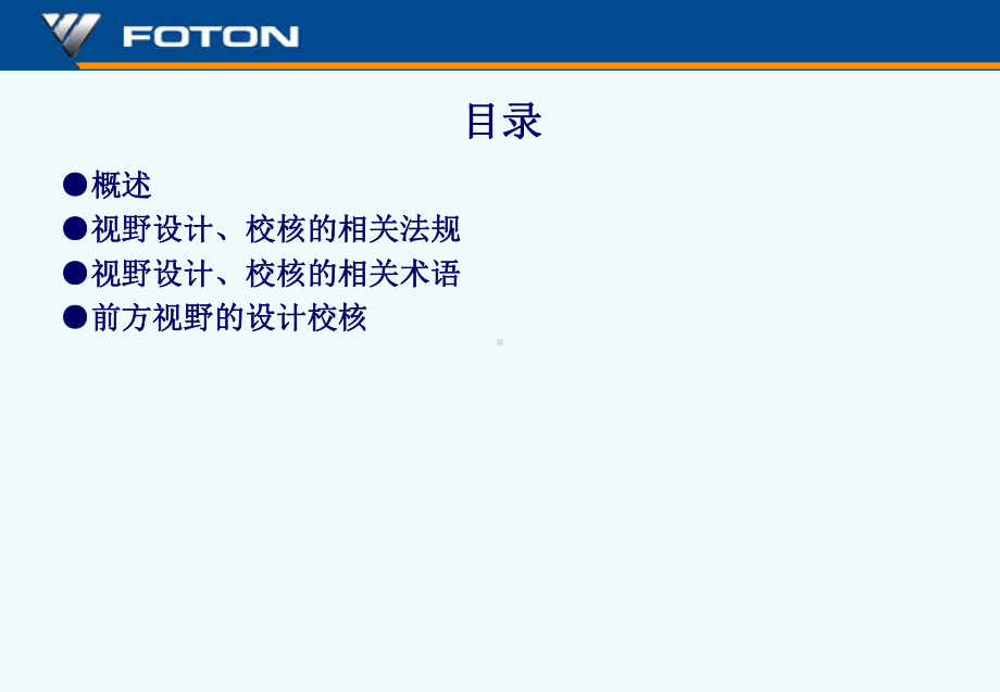 驾驶员前视野的设计校核方法课件.ppt_第2页