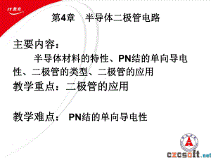 第4章-半导体二极管电路讲解课件.ppt