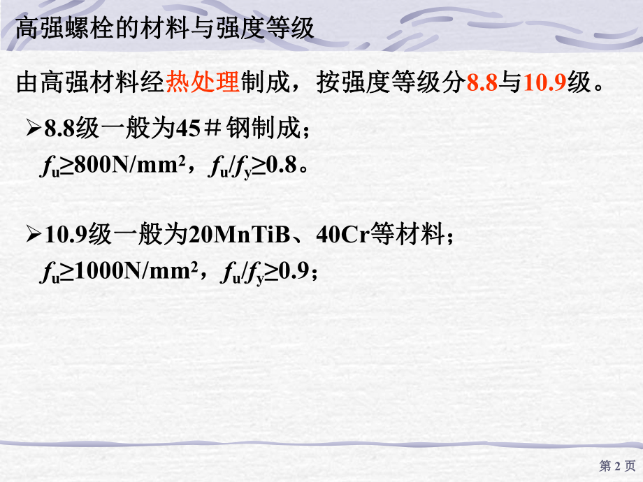 第三章-钢结构连接-高强度螺栓设计课件.ppt_第2页