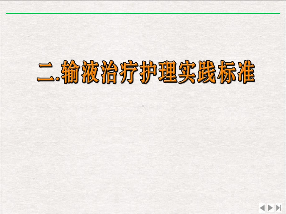 静脉留置针在静脉输液中的应用白玮课件.pptx_第3页