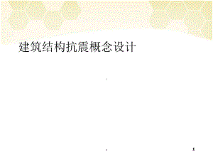 结构概念设计课件.ppt