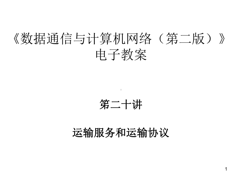 第二十讲运输服务和运输协议课件.ppt_第1页