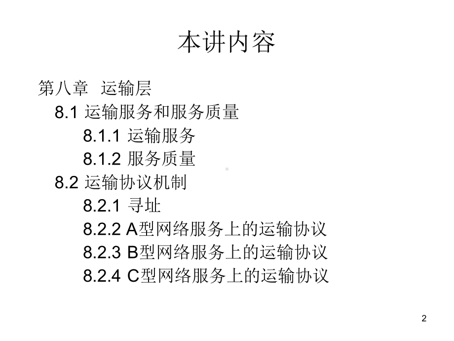 第二十讲运输服务和运输协议课件.ppt_第2页