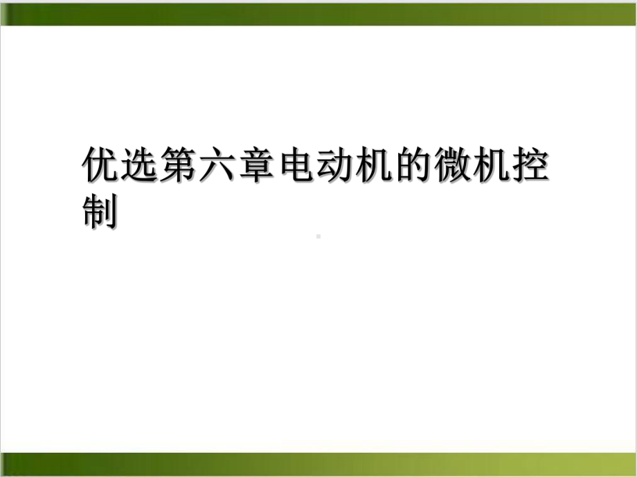 第六章电动机的微机控制优质课件.ppt_第2页