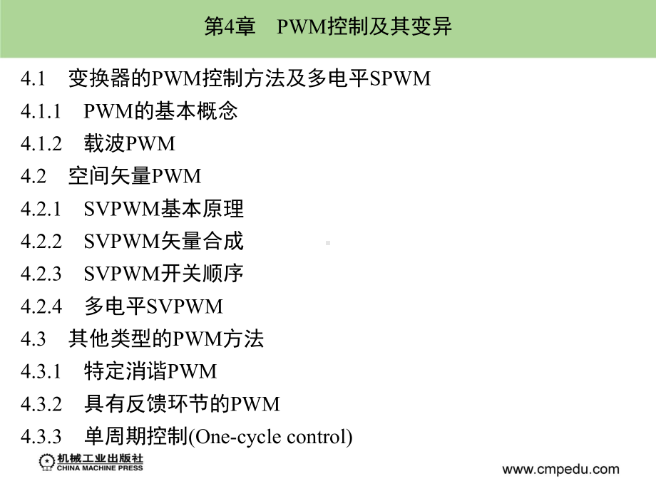 第4章-PWM控制及其变异-电力电子与电机系统分析基础-教学课件.ppt_第1页