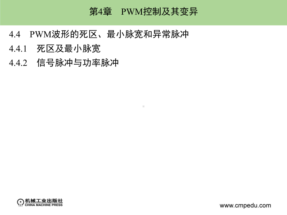 第4章-PWM控制及其变异-电力电子与电机系统分析基础-教学课件.ppt_第2页