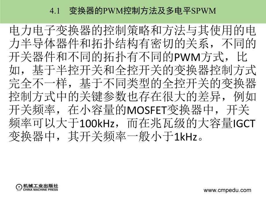 第4章-PWM控制及其变异-电力电子与电机系统分析基础-教学课件.ppt_第3页