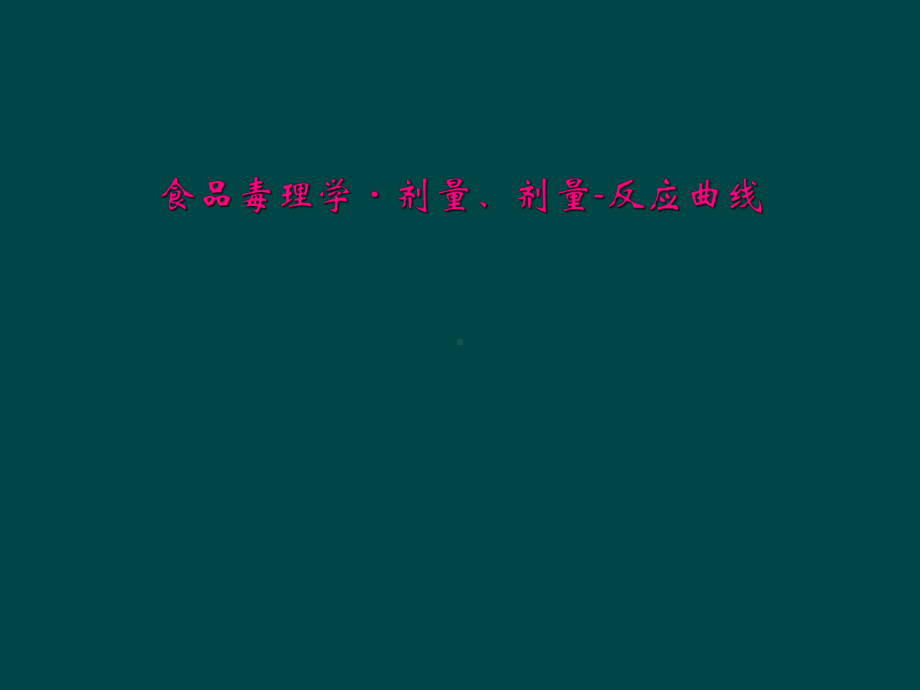 食品毒理学·剂量、剂量-反应曲线课件.ppt_第1页