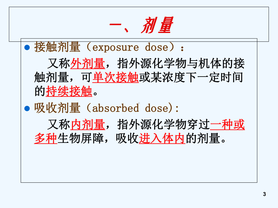 食品毒理学·剂量、剂量-反应曲线课件.ppt_第3页