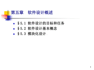 软件模块化设计-课件.ppt