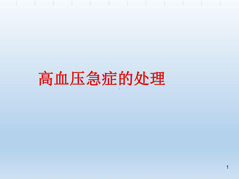 高血压治疗及危重症抢救课件.ppt_第1页