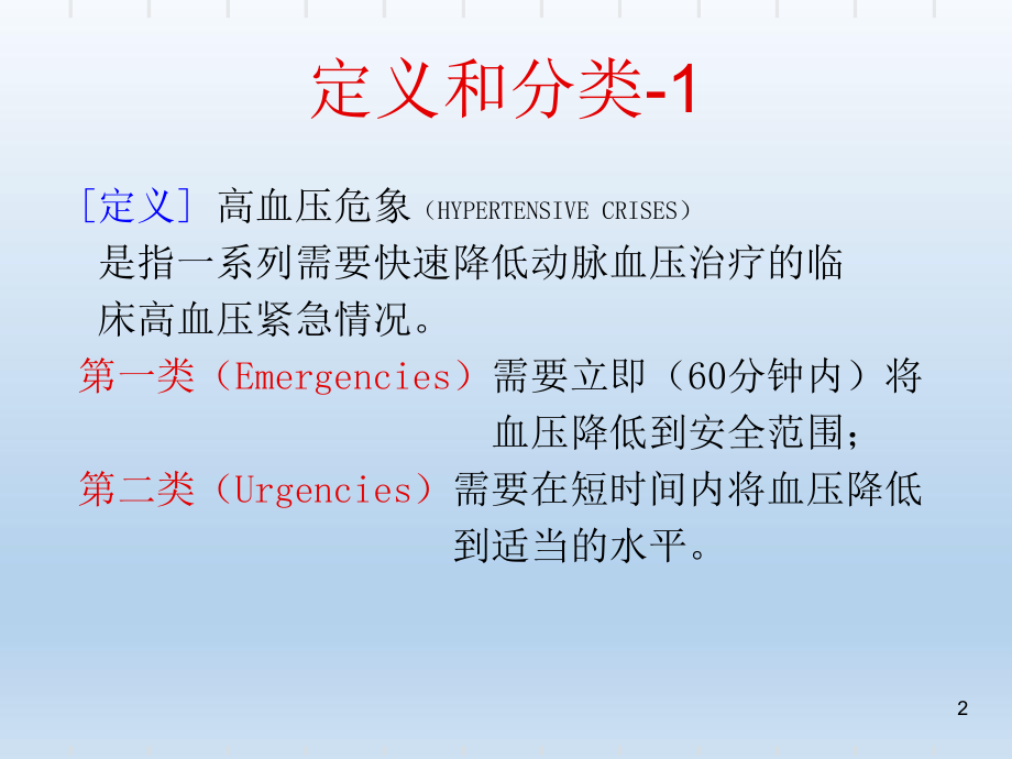 高血压治疗及危重症抢救课件.ppt_第2页