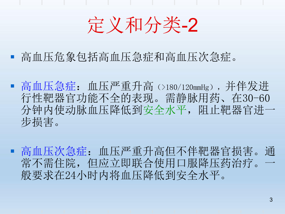 高血压治疗及危重症抢救课件.ppt_第3页