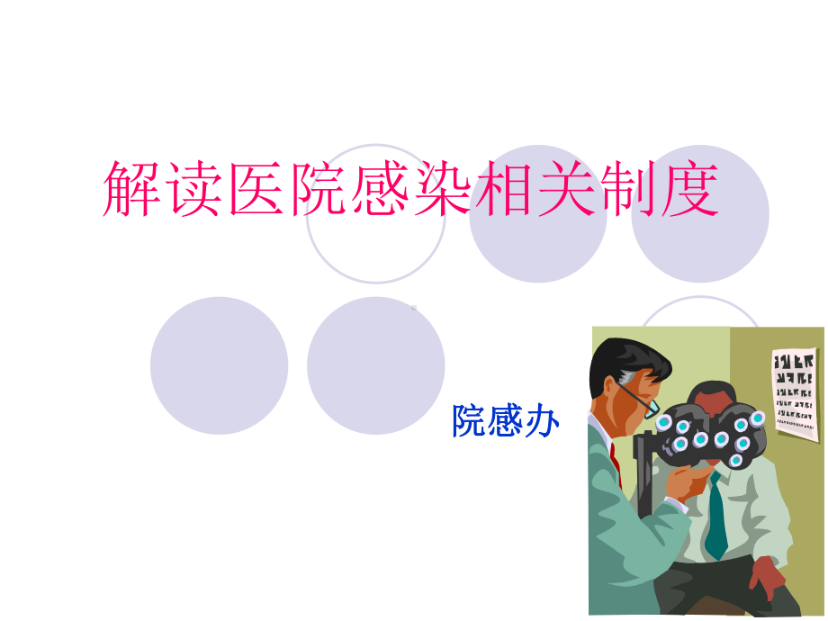 解读医院感染相关制度课件.ppt_第1页