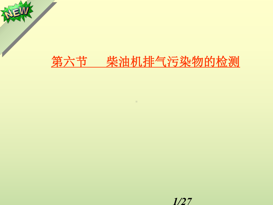 第六节柴油车排气污染物的检测教程课件.ppt_第1页