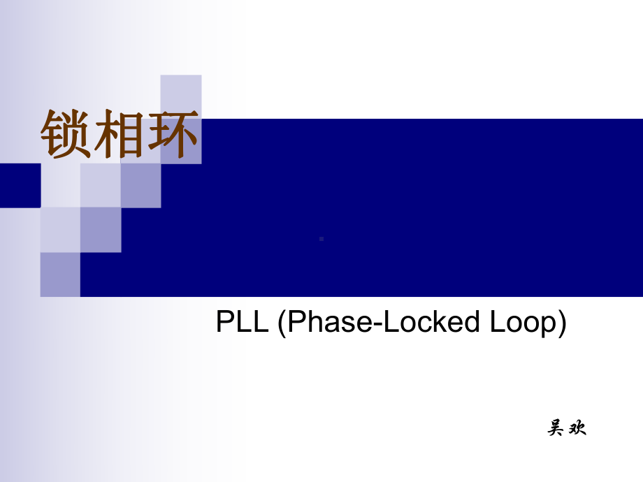 锁相环原理简介课件.ppt_第1页