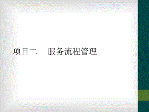 项目二--服务流程管理课件.ppt