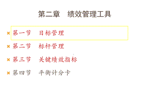 绩效管理工具概述课件.ppt