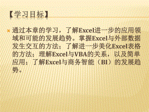 财务与会计数据处理-以Excel为工具第10章-Excel应用进阶课件.pptx