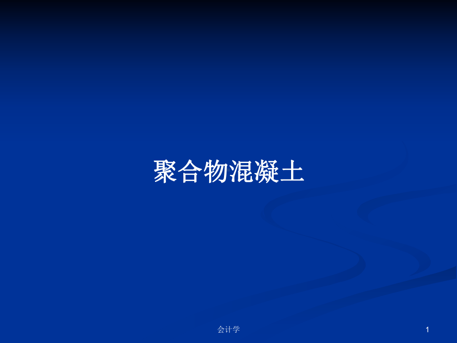 聚合物混凝土教案课件.pptx_第1页