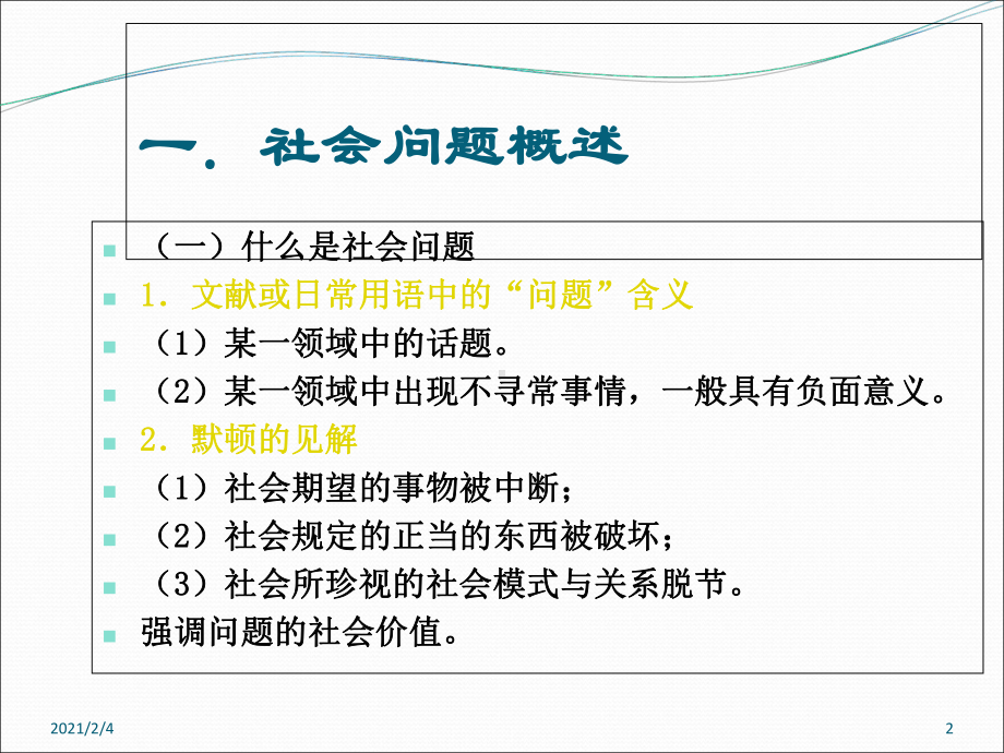 第十章社会问题、社会控制课件.ppt_第2页