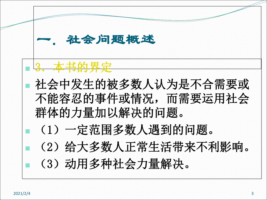 第十章社会问题、社会控制课件.ppt_第3页