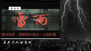 雷雨-周朴园形象分析-课件.pptx