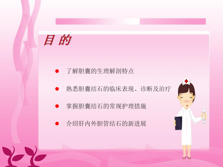 胆管结石术后护理查房教材课件.ppt_第2页