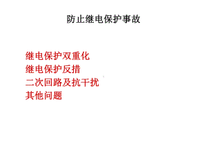 新编二十五项反措讲稿课件.ppt