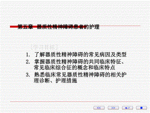 第五章-器质性精神障碍患者的护理课件.ppt