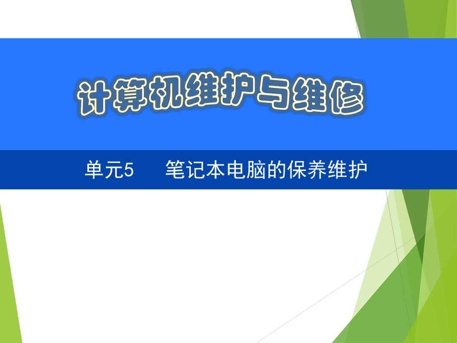 计算机维护与维修单元5课件.ppt_第1页