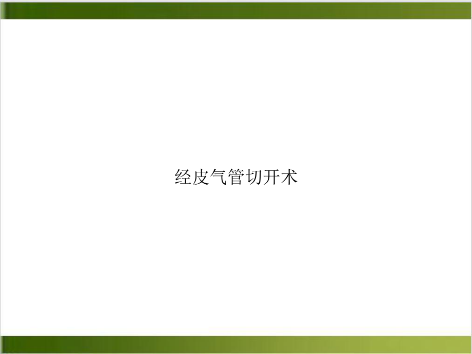 经皮气管切开术培训课件.ppt_第1页