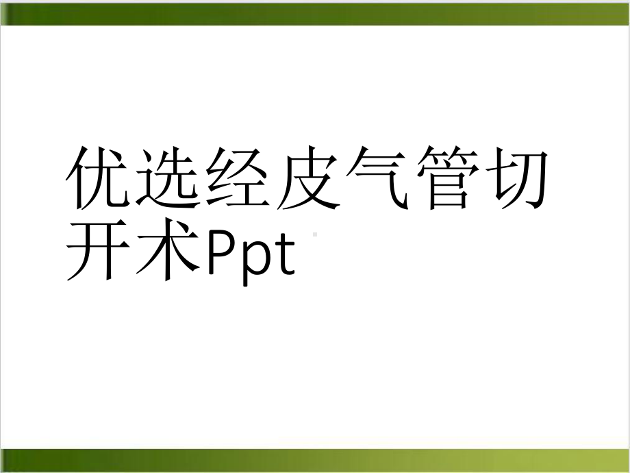 经皮气管切开术培训课件.ppt_第2页