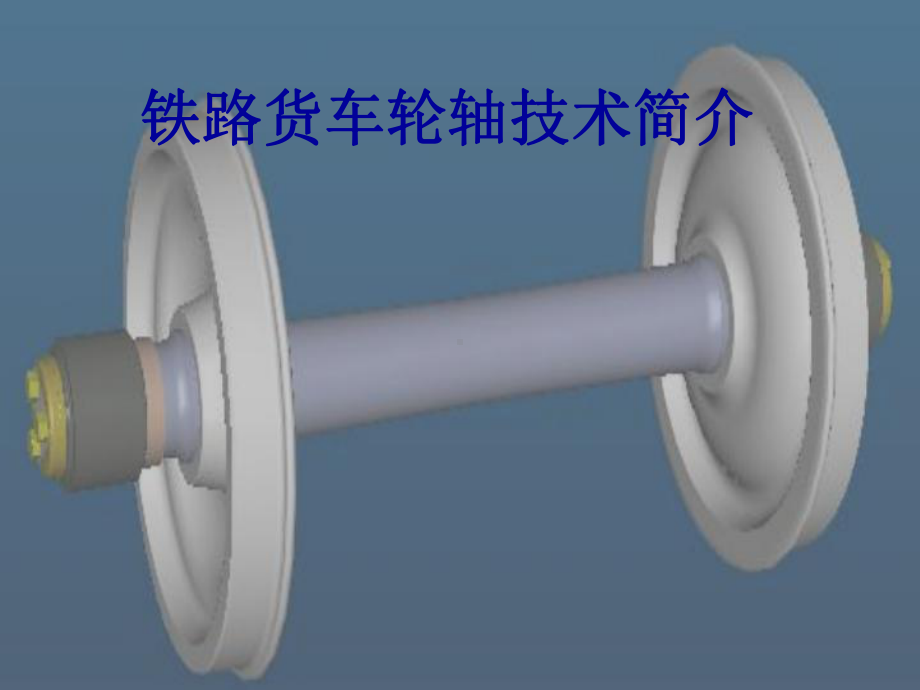 铁路货车轮轴技术简介课件.ppt_第1页