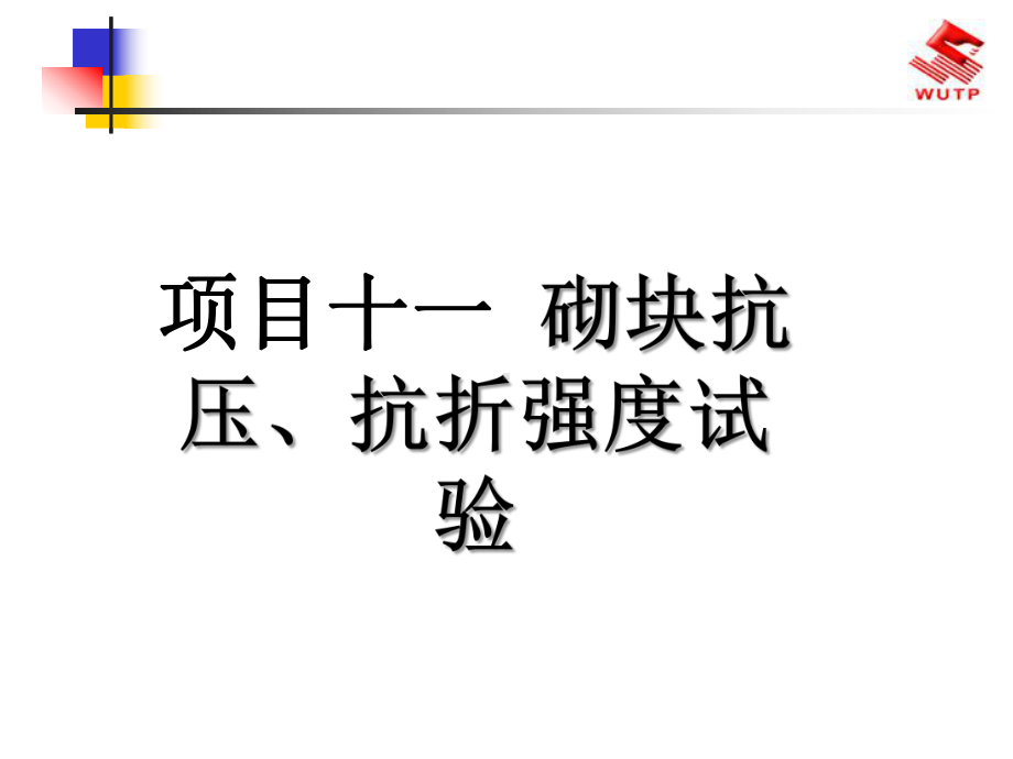 项目十一砌块抗压课件.ppt_第1页