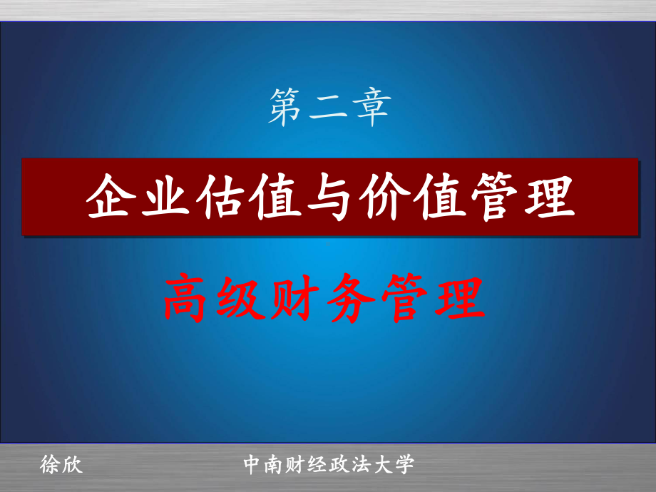 高级财务管理-第二章-企业价值理论课件.ppt_第1页