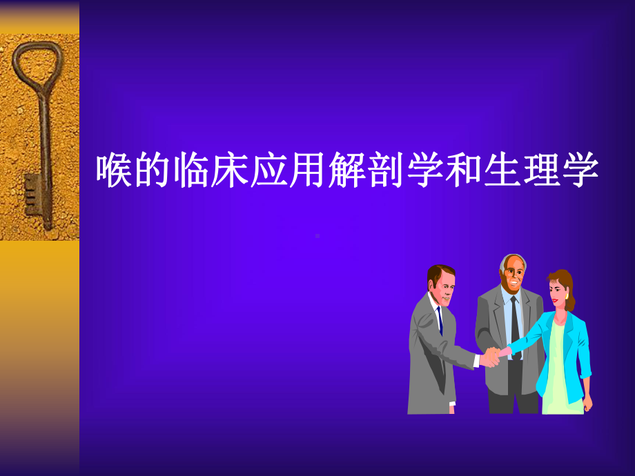 第五讲-喉的临床应用解剖学和生理学-课件.ppt_第1页